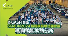 K Cash榮幸贊助SCMUN2024斯程模擬聯合國會議培養社會未來人才