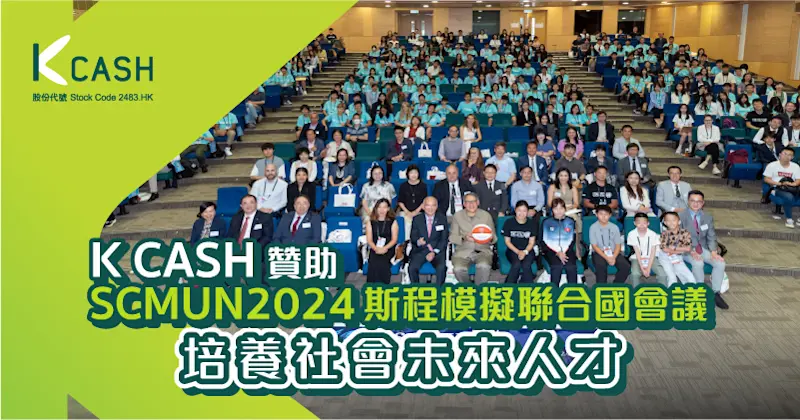 K Cash榮幸贊助SCMUN2024斯程模擬聯合國會議培養社會未來人才