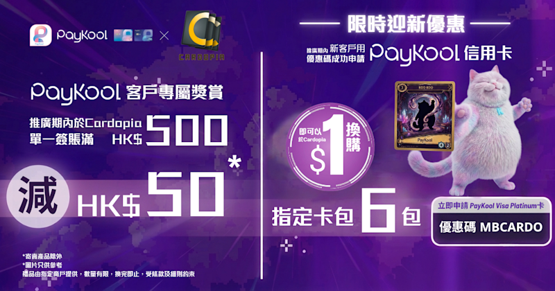 【🔥 PayKool x Cardopia｜聯乘盛宴 🎁】