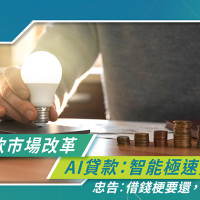 私人貸款市場改革｜AI貸款結合科技提供智能極速貸款體驗