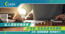 私人貸款市場改革｜AI貸款結合科技提供智能極速貸款體驗