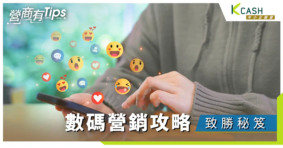 提升香港中小企業數碼營銷能力的策略建議