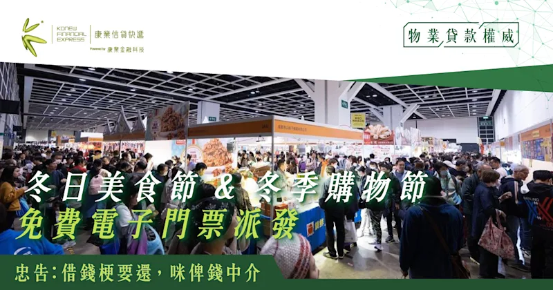 康業聯乘 PayKool 為你送上冬日美食節免費電子門票