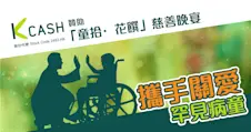 K Cash贊助「童拾·花饌」慈善晚宴 攜手關愛罕見病童
