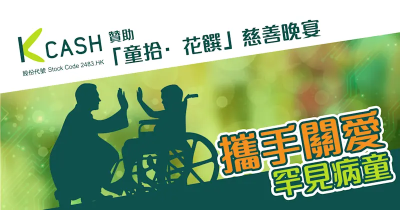 K Cash贊助「童拾·花饌」慈善晚宴 攜手關愛罕見病童 | K Cash