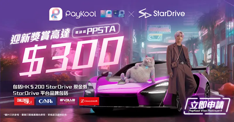 🚗 PayKool × StarDrive 迎新及消費專屬優惠 