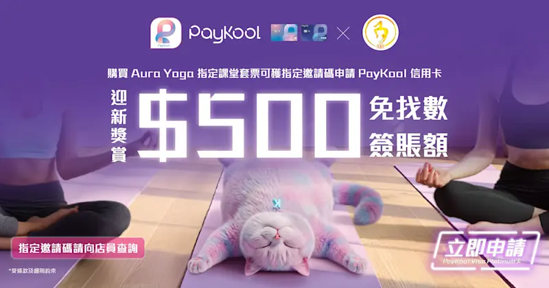 【PayKool x Aura Yoga │🧘‍♀️ $500迎新獎賞】 