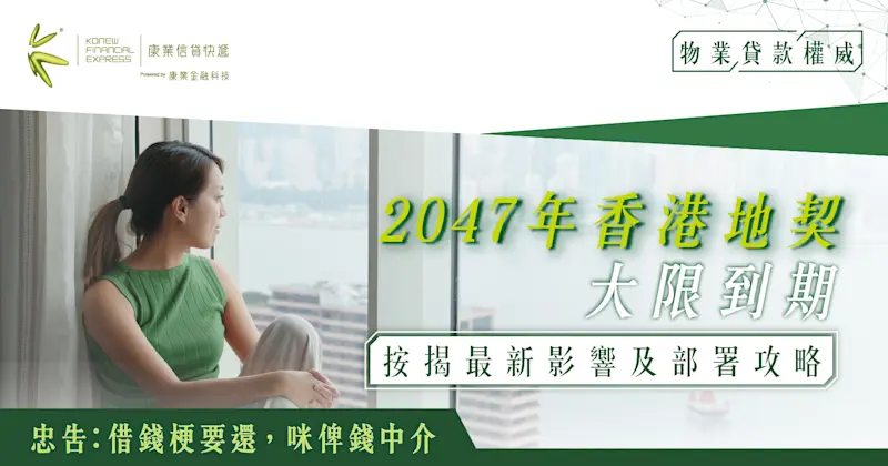 2047香港地契到期大限｜地契續期影響樓市、按揭、投資部署全攻略