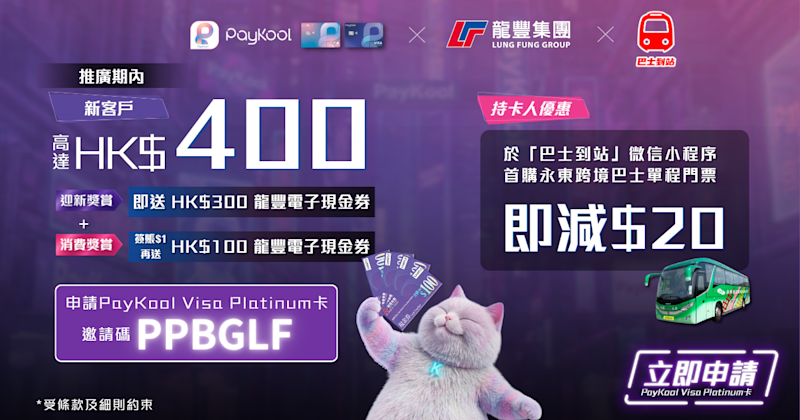 【🛍️ PayKool x 龍豐集團 x 巴士到站｜迎新獎賞及持卡人專屬禮遇 🎉】 123