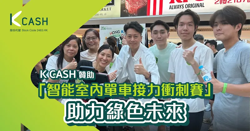 K Cash贊助「智能室內單車接力衝刺賽」 助力綠色未來 | K Cash