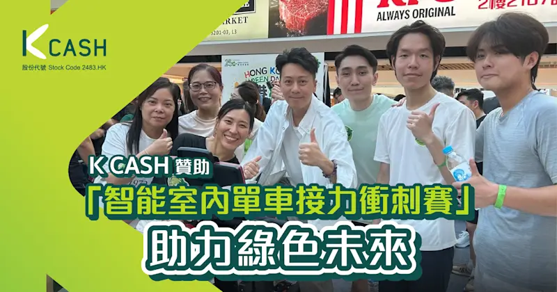 K Cash贊助「智能室內單車接力衝刺賽」 助力綠色未來 | K Cash
