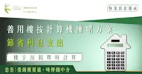 樓宇按揭即時計算｜善用樓按計算機揀啱方案，節省利息支出