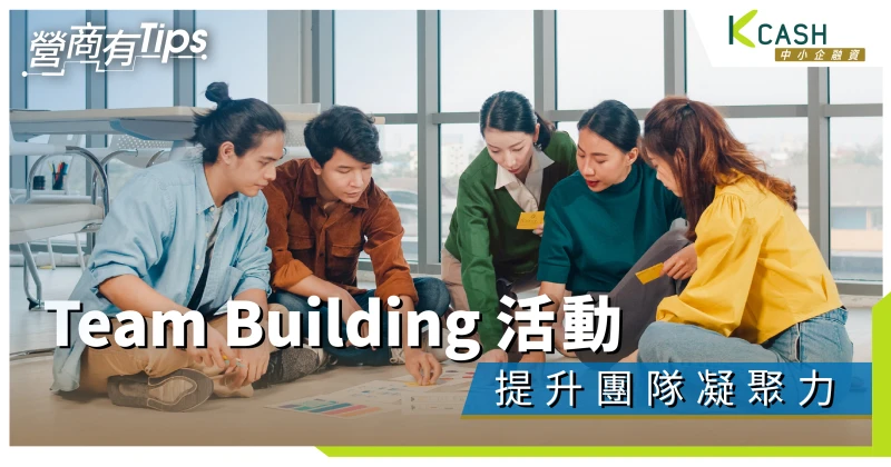 全方位提升團隊凝聚力｜Team Building 活動｜K Cash中小企融資