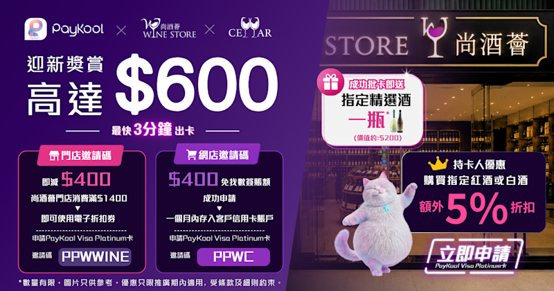 【🍷 PayKool x 尚酒薈 x W Cellar｜新客戶迎新獎賞 🎁】