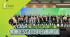 K Cash加入ESG約章行動，實踐可持續發展理念，響應ESG共享社會價值