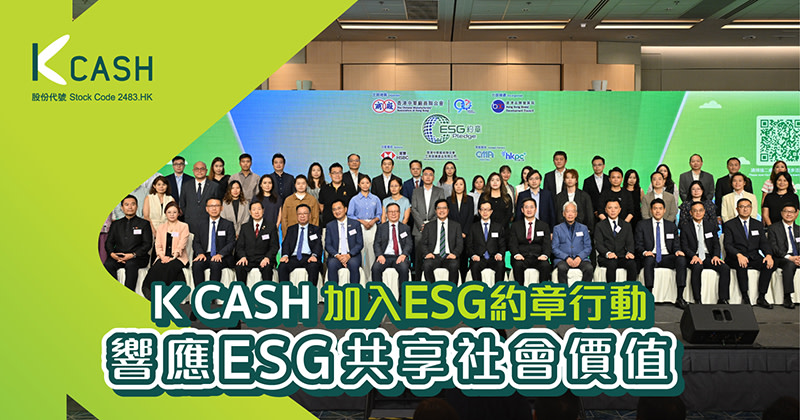 K Cash加入ESG約章行動，實踐可持續發展理念，響應ESG共享社會價值