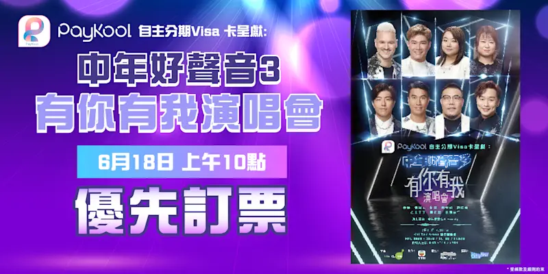 中年好聲音3  有你有我演唱會