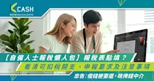 【自僱人士報稅懶人包】報稅表點填？一文看清可扣稅開支、申報要求及注意事項