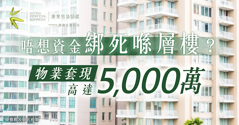 樓市下行，資金綁死喺層樓？即睇四大按揭方法｜康業信貸快遞
