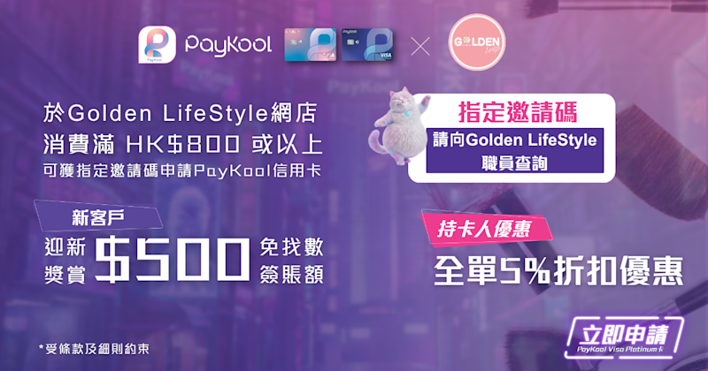 🧚🏻‍♀️ PayKool × Golden LifeStyle 迎新及持卡人專屬優惠 🎉 
