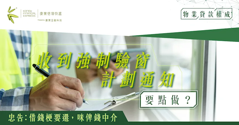 康業樓按教室｜收到強制驗窗計劃通知要點做？完成驗窗程序、確保窗戶安全