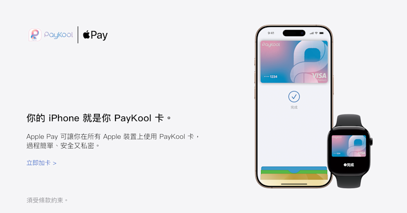 PayKool | 你的 iPhone 就是你的 PayKool 卡。