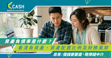 資產負債率是什麼？一文看清負資產意思、資產配置比例及財務風險