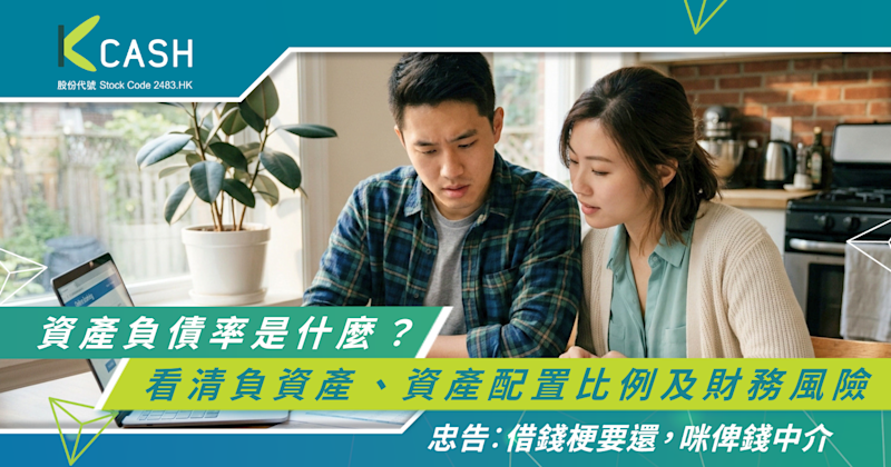 資產負債率是什麼？一文看清負資產意思、資產配置比例及財務風險
