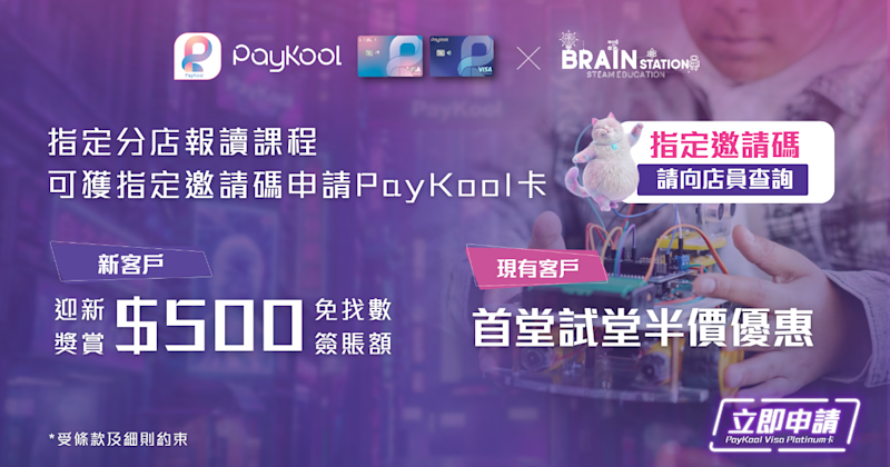 🎓 PayKool x BrainStation 信用卡迎新及持卡人專屬優惠✨