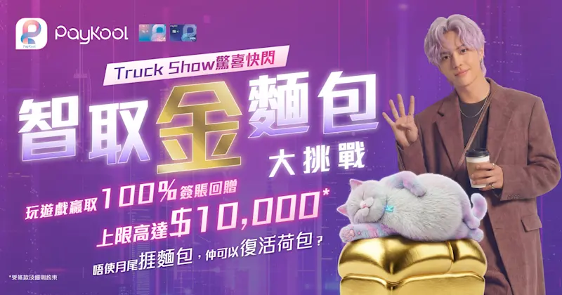  Paykool復活節Truck Show驚喜快閃登場  挑戰贏高達 $10,000 簽賬回贈上限 