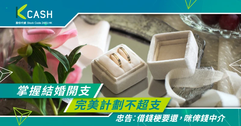 全面掌握結婚開支：輕鬆籌備婚宴到蜜月旅行，完美計劃不超支 