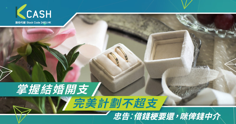 全面掌握結婚開支：輕鬆籌備婚宴到蜜月旅行，完美計劃不超支｜K Cash