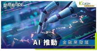 推動 AI 在香港金融業發展：業內人士觀點及數據分析調查結果