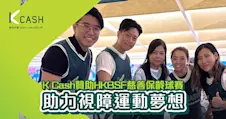 K Cash贊助HKBSF慈善保齡球賽 助力視障運動夢想