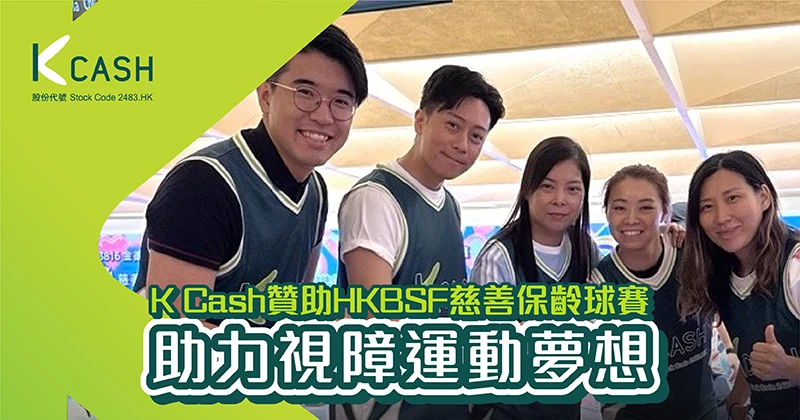 K Cash贊助HKBSF慈善保齡球賽 助力視障運動夢想