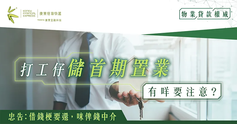 買樓要幾多首期 如何改善財政應付首期達成置業目標？