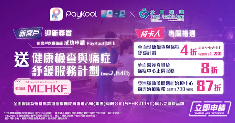 全新客戶成功申請PayKool Visa Platinum卡，即可獲贈健康檢查與痛症紓緩服務計劃!