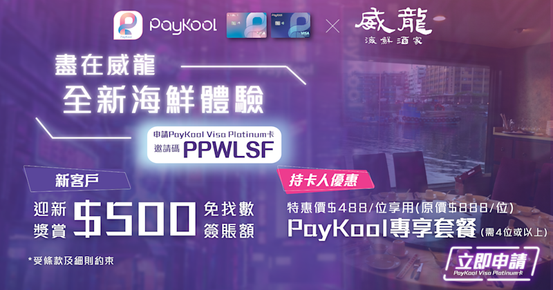 🦞 PayKool × 威龍海鮮酒家 信用卡迎新及持卡人專屬優惠 🎉