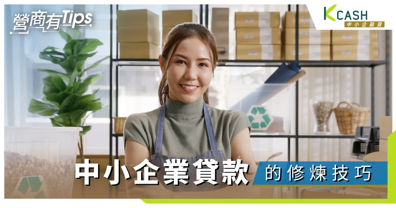 中小企業貸款的修煉技巧：掌管資金流動性，掌管未來的管理課