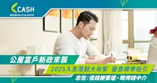 【公屋富戶新政來襲】2025入息限額大收緊，審查標準指引