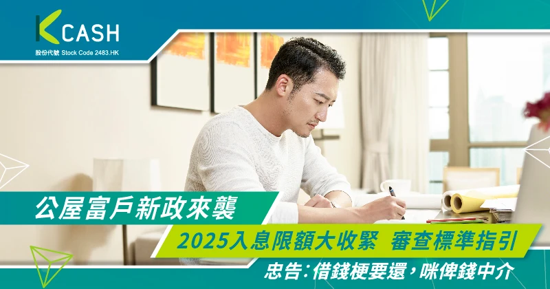 【公屋富戶新政來襲】2025入息限額大收緊，審查標準指引 | K Cash