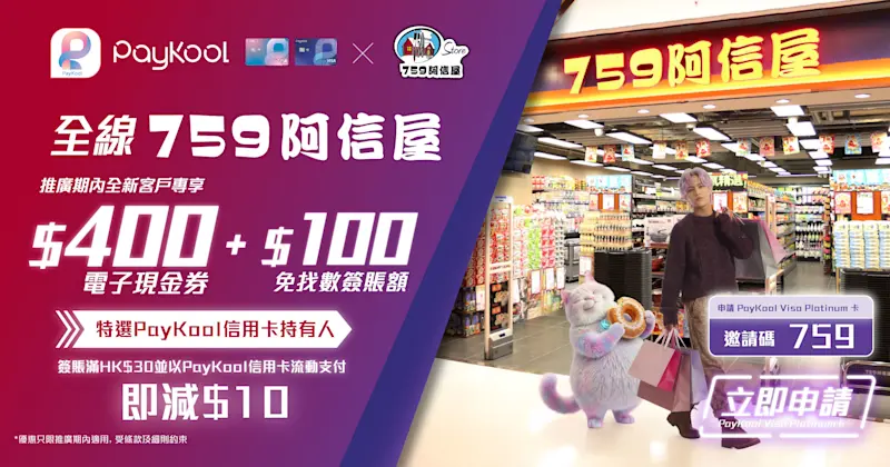 【🎉 759 阿信屋掃貨必備，PayKool 至抵拍檔 🤜🏻🤛🏻！】