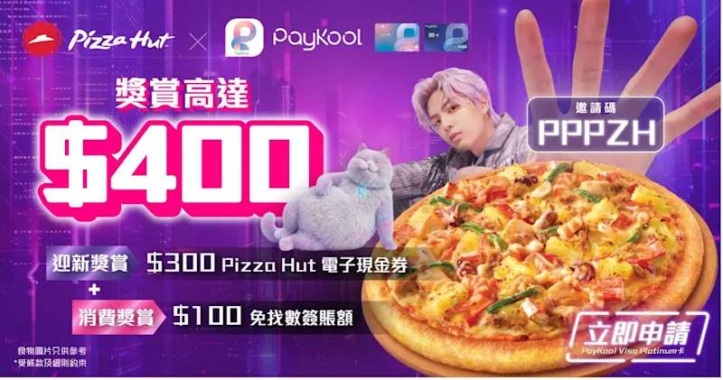 【🍕✨ PayKool x Pizza Hut 迎新消費獎賞✨🍕】