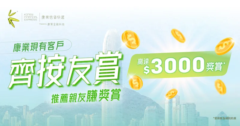 齊按友賞｜推薦親友辦康業按揭貸款 賺$3,000推薦獎賞