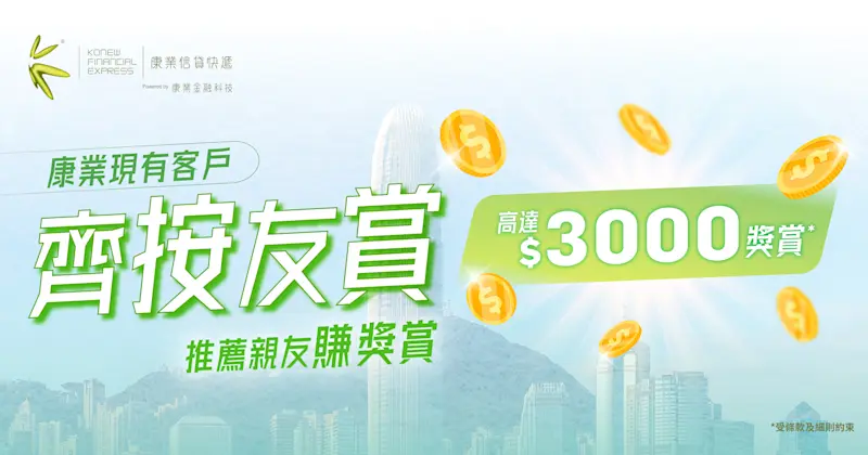 齊按友賞｜推薦親友辦康業按揭貸款 賺$3,000推薦獎賞