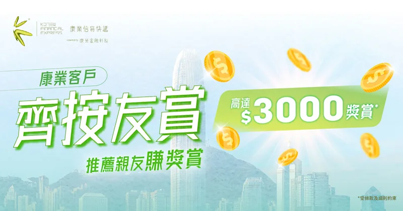 齊按友賞｜推薦親友辦康業按揭貸款 賺$3,000推薦獎賞