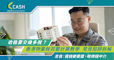 收租要交幾多稅？香港物業稅完整計算教學｜常見陷阱拆解
