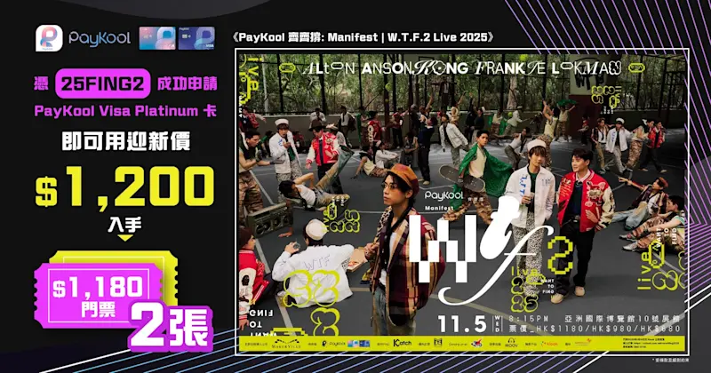 🎉《 PayKool 齊齊撐: Manifest | W.T.F.2 Live 2025 > 迎新禮遇 🎶