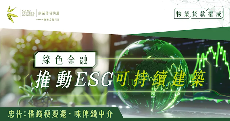 康業樓按教室｜綠色金融的未來發展趨勢｜推動ESG可持續建築的政策支持