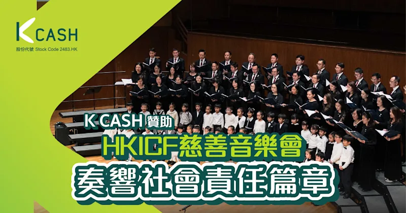 K Cash贊助HKICF慈善音樂會 奏響社會責任篇章 | K Cash